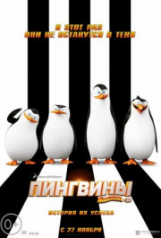 Постер Penguins of Madagascar